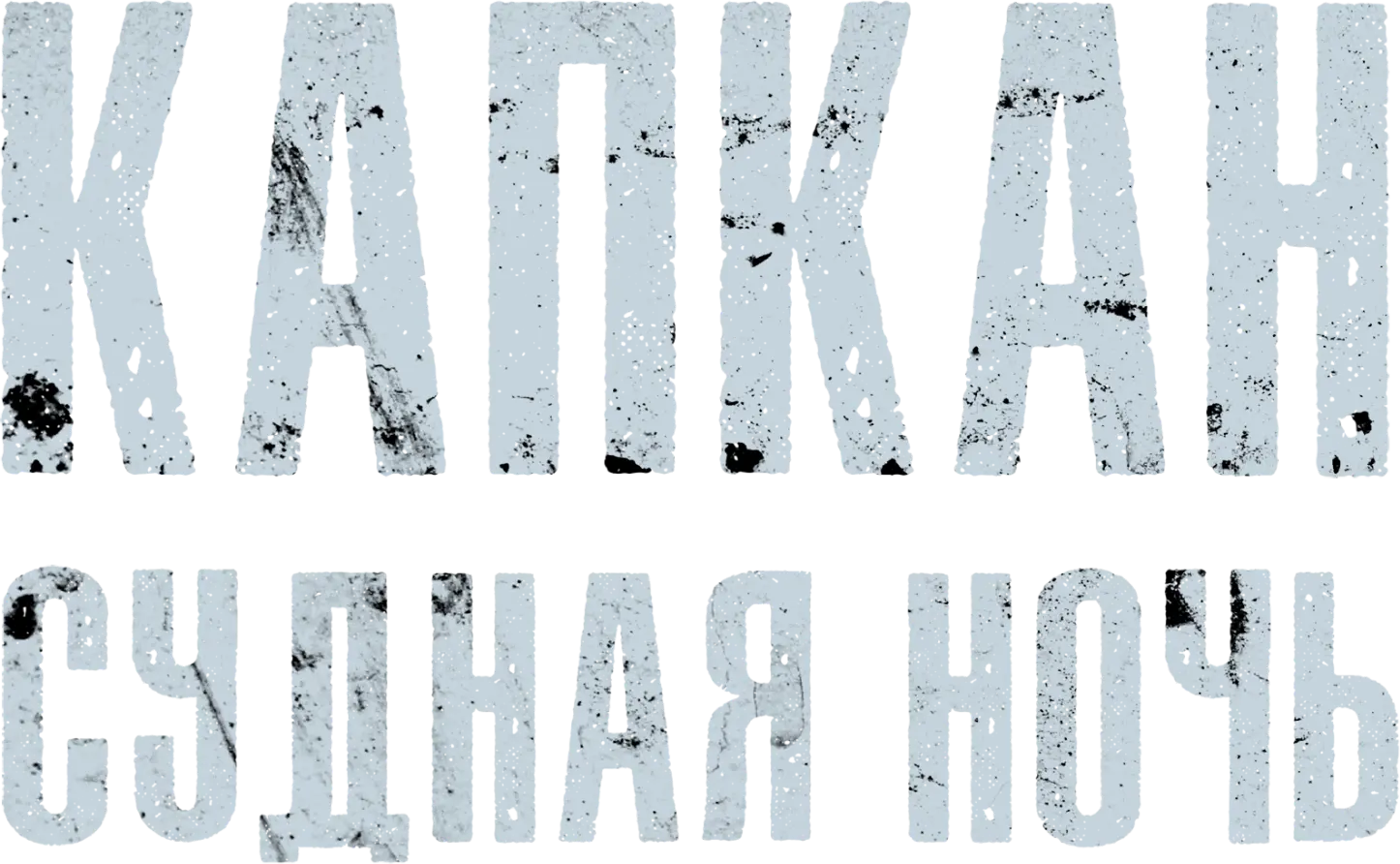 Капкан: Судная ночь
