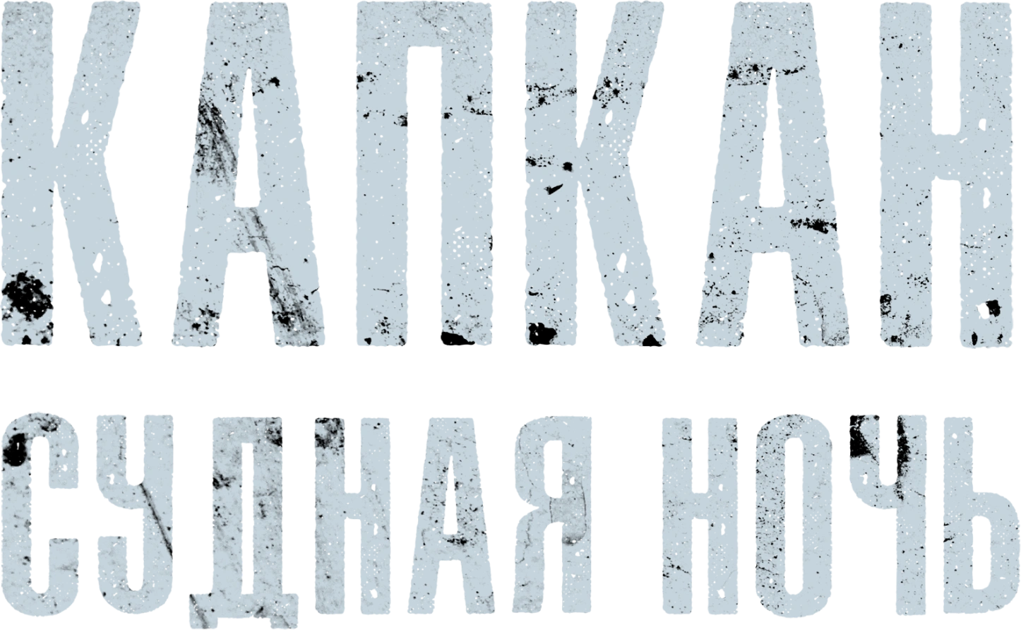 Капкан: Судная ночь