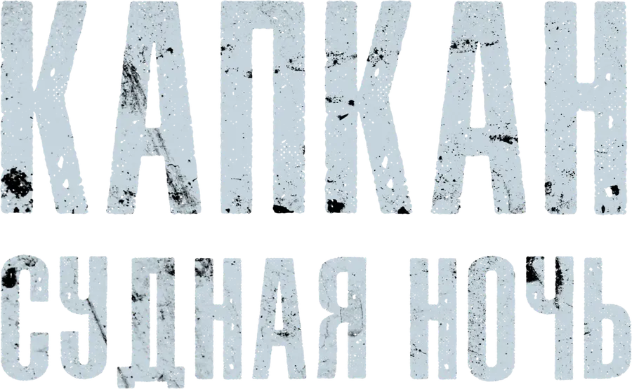Капкан: Судная ночь