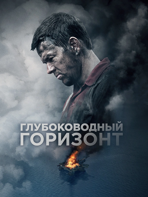 Глубоководный горизонт