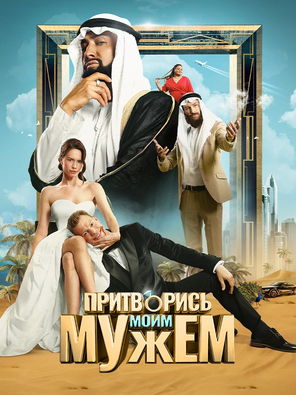 Притворись моим мужем