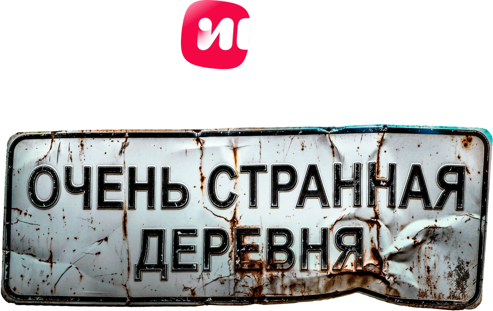 Очень странная деревня