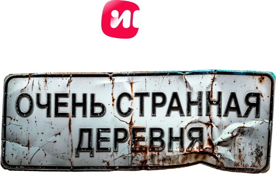 Очень странная деревня