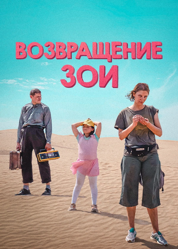 Возвращение Зои