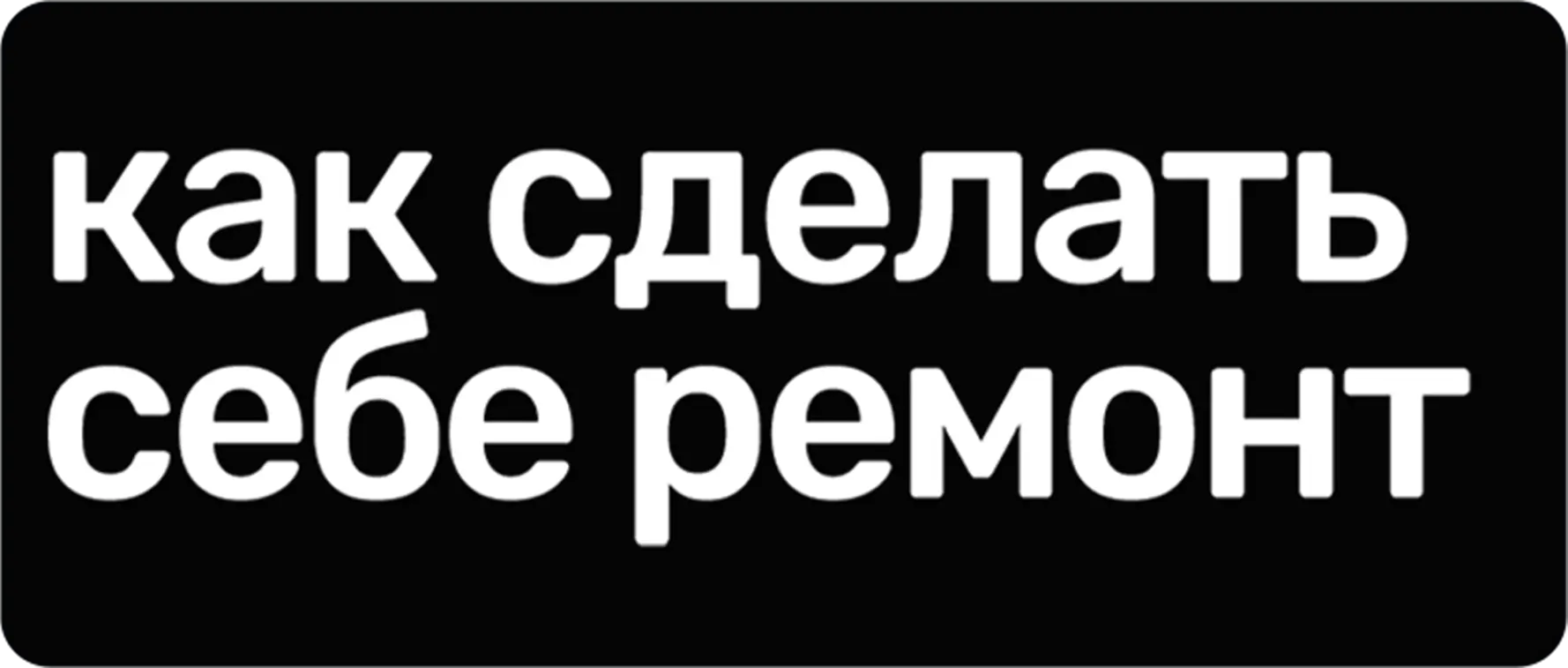 Как сделать себе ремонт