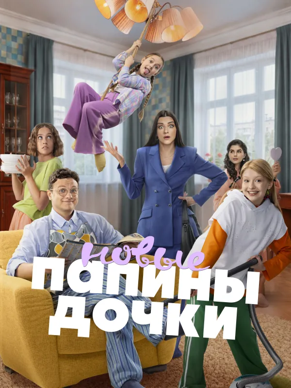 Папины дочки. Новые