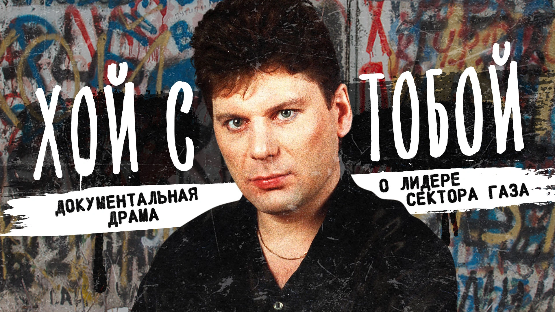 Хой с тобой