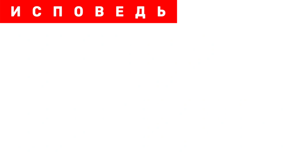 Прохор Шаляпин. Исповедь