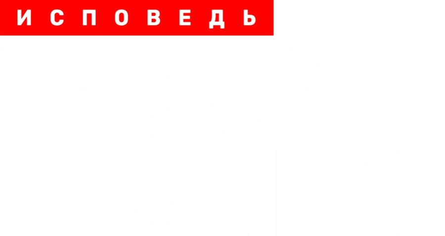 Прохор Шаляпин. Исповедь