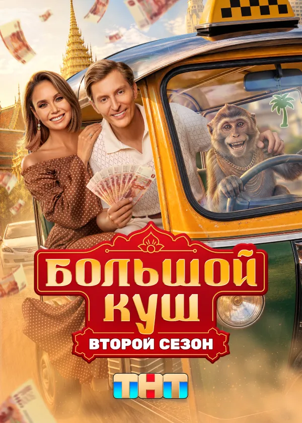 Большой куш