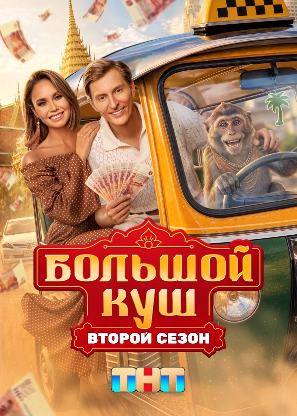 Большой куш