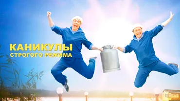 Каникулы строгого режима
