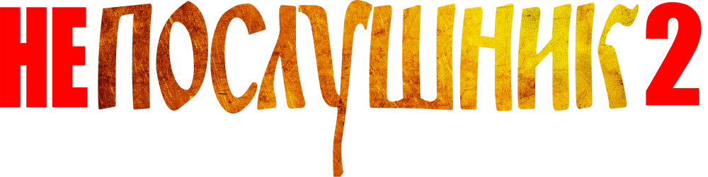 Непослушник 2
