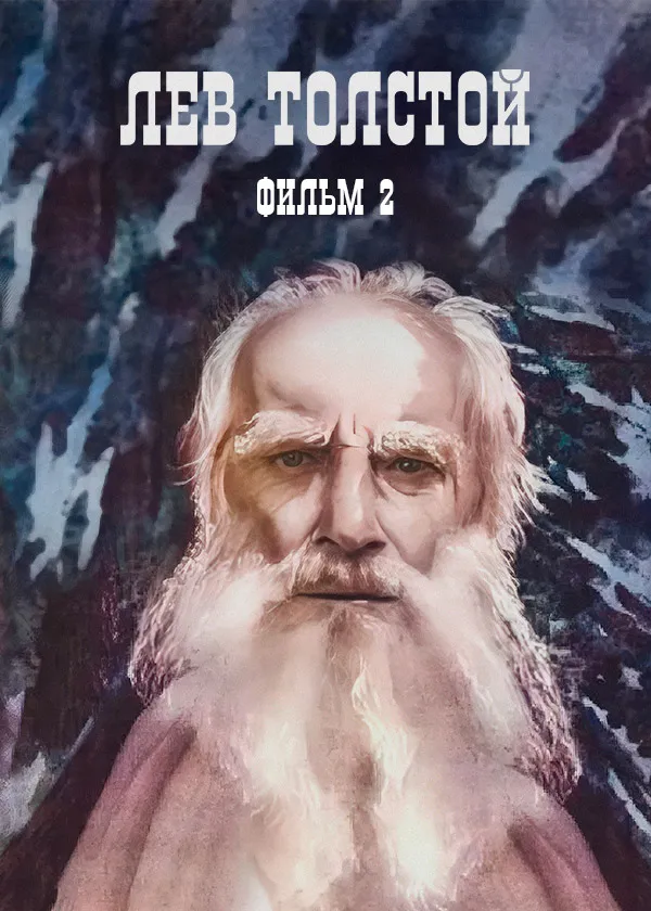 Лев Толстой. Фильм 2