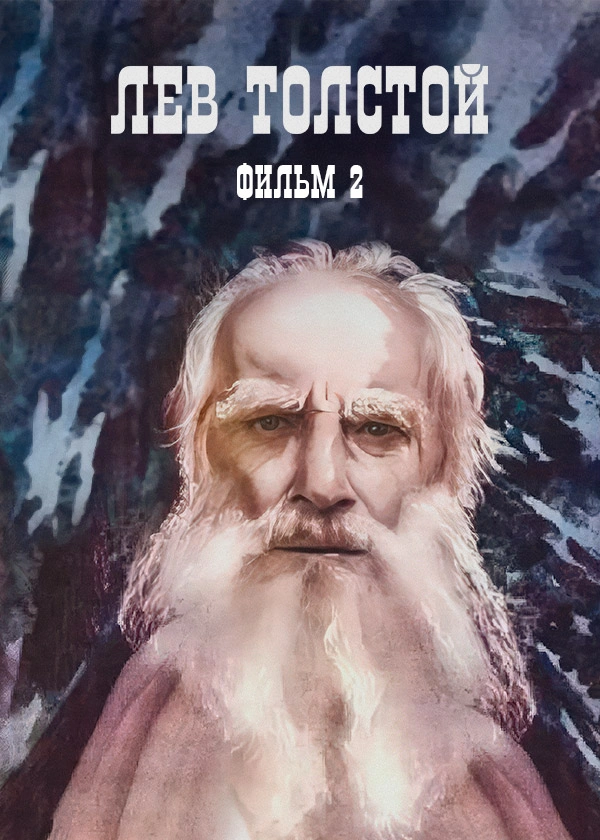 Лев Толстой. Фильм 2