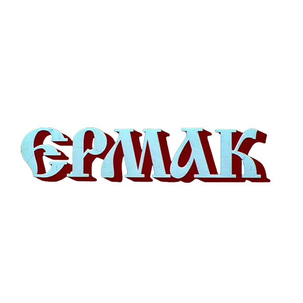 Ермак