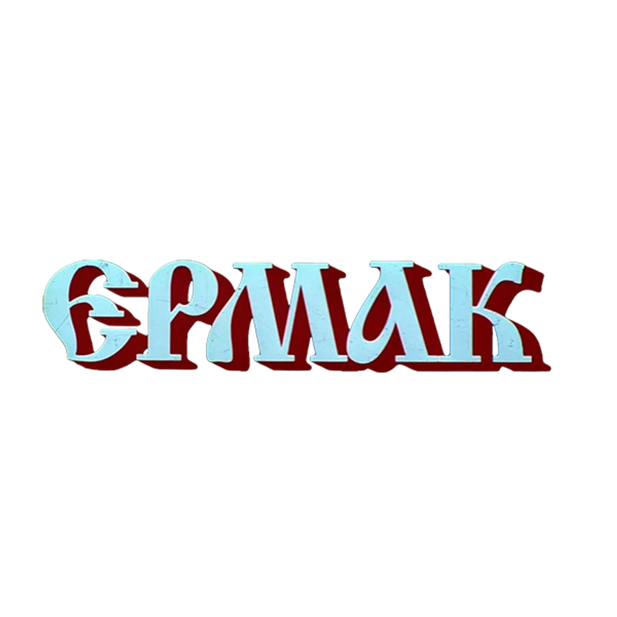 Ермак
