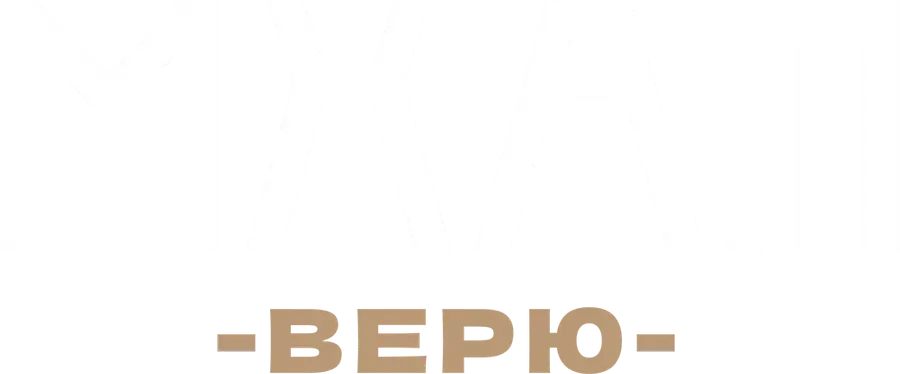 МХАТ. Верю!