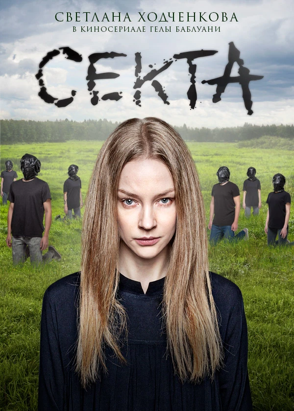 Секта