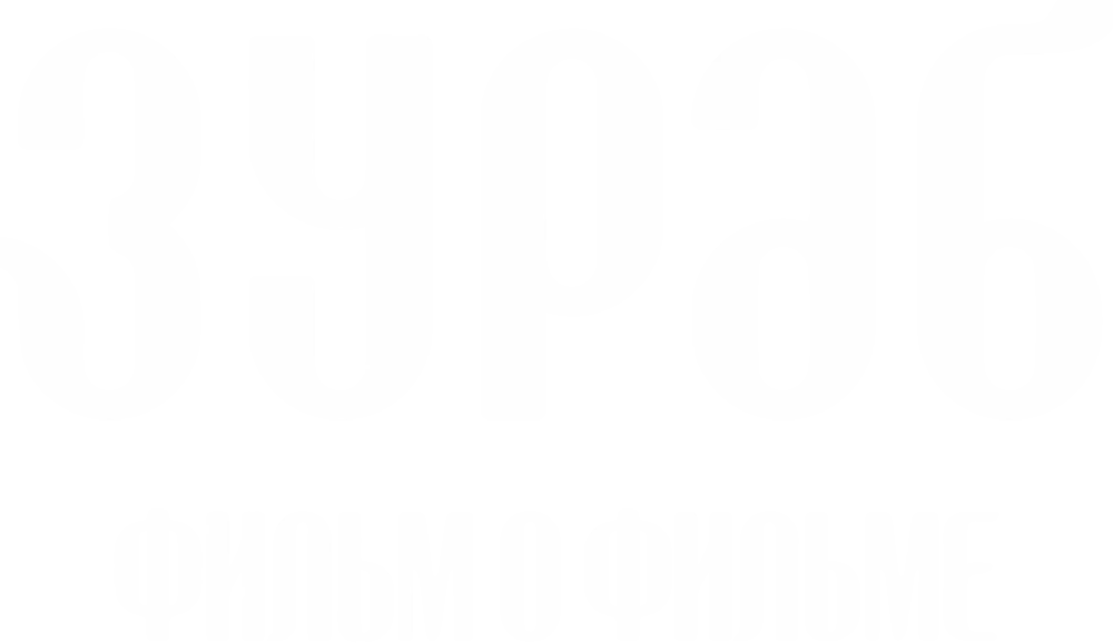 Зураб. Фильм о фильме