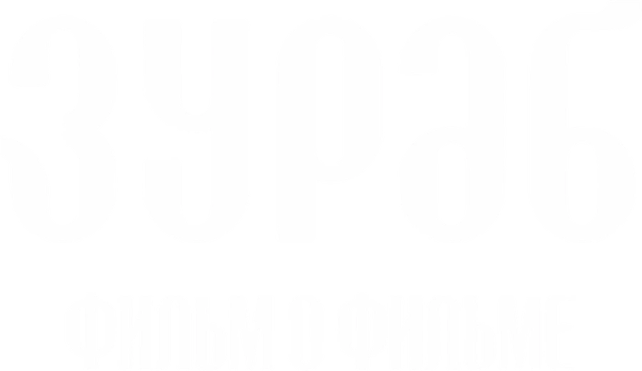 Зураб. Фильм о фильме