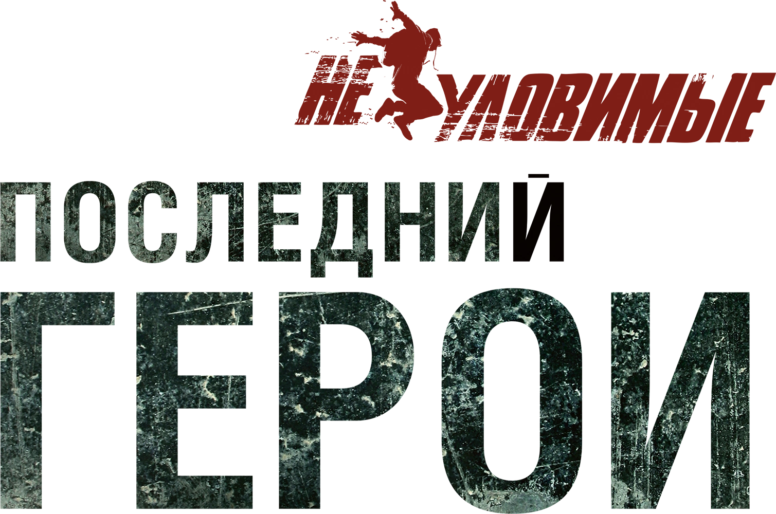 Неуловимые: Последний герой