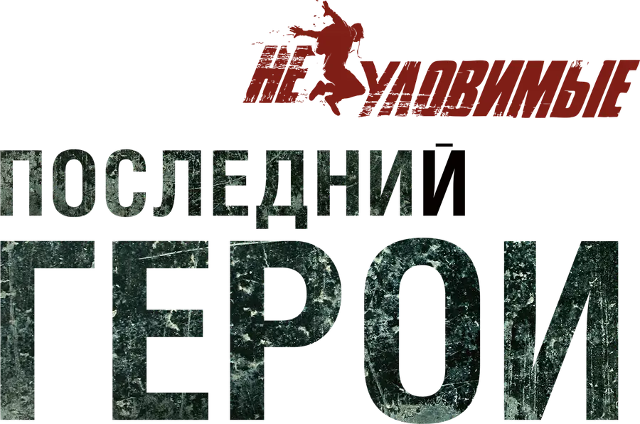 Неуловимые: Последний герой