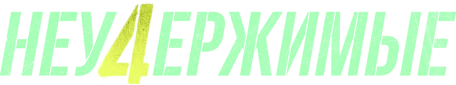 Неудержимые 4