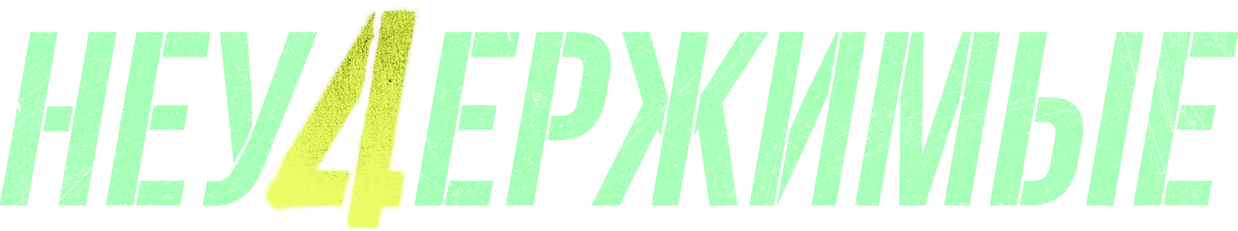 Неудержимые 4