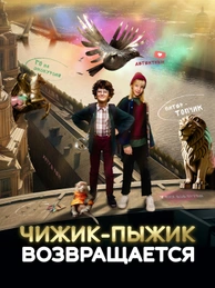 Чижик-Пыжик возвращается