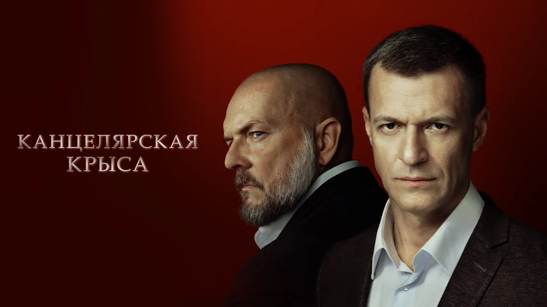 Канцелярская крыса. Большой передел