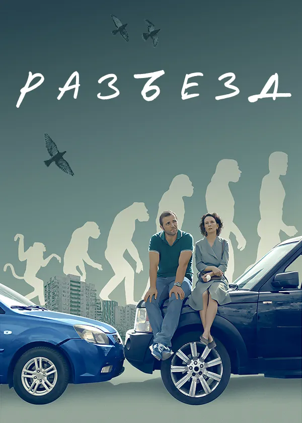 Разъезд
