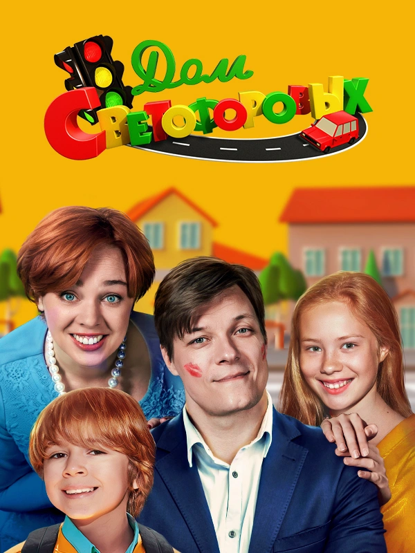 Дом Светофоровых