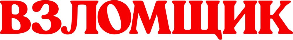 Взломщик