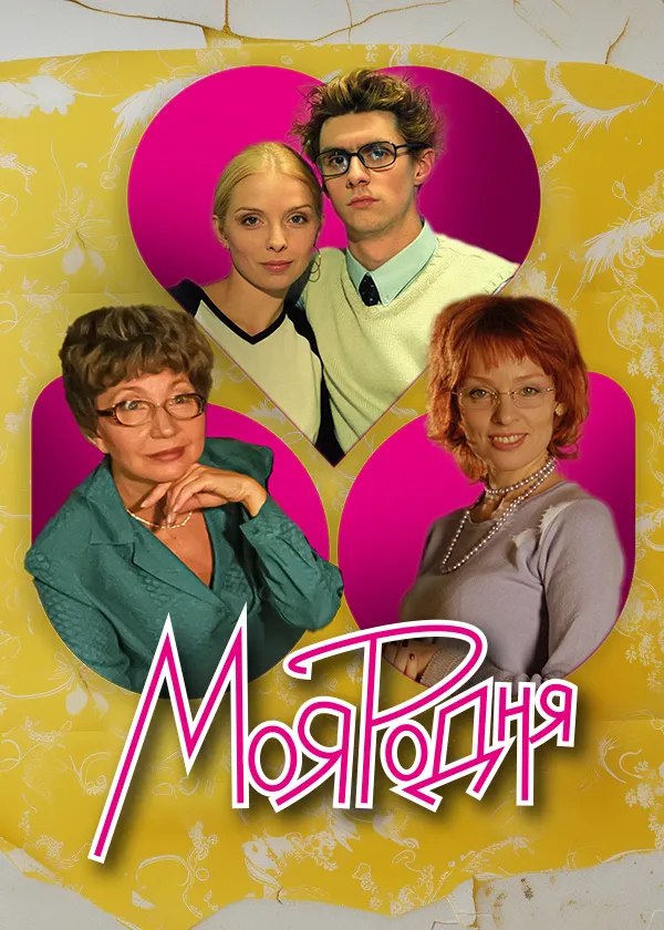 Моя родня