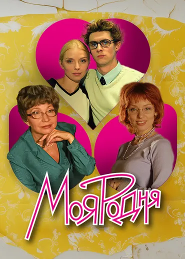 Моя родня