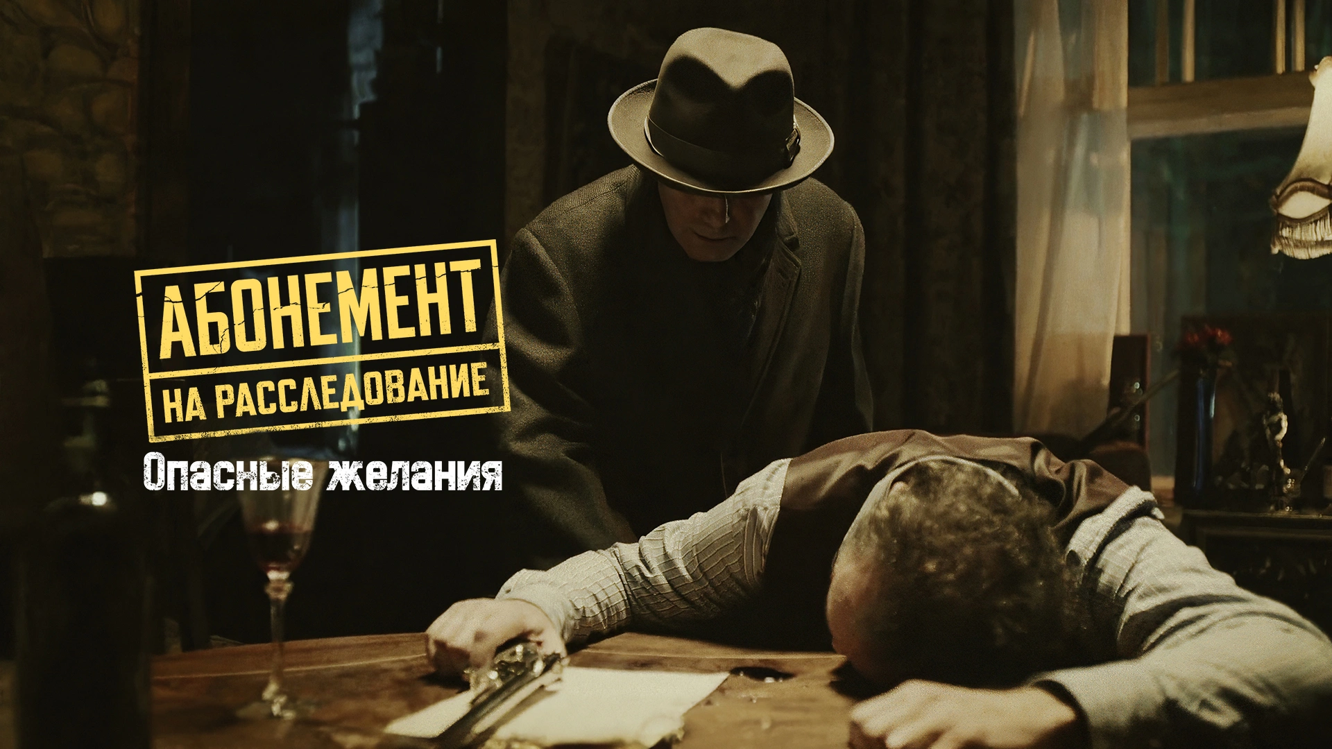 Абонемент на расследование. Опасные желания