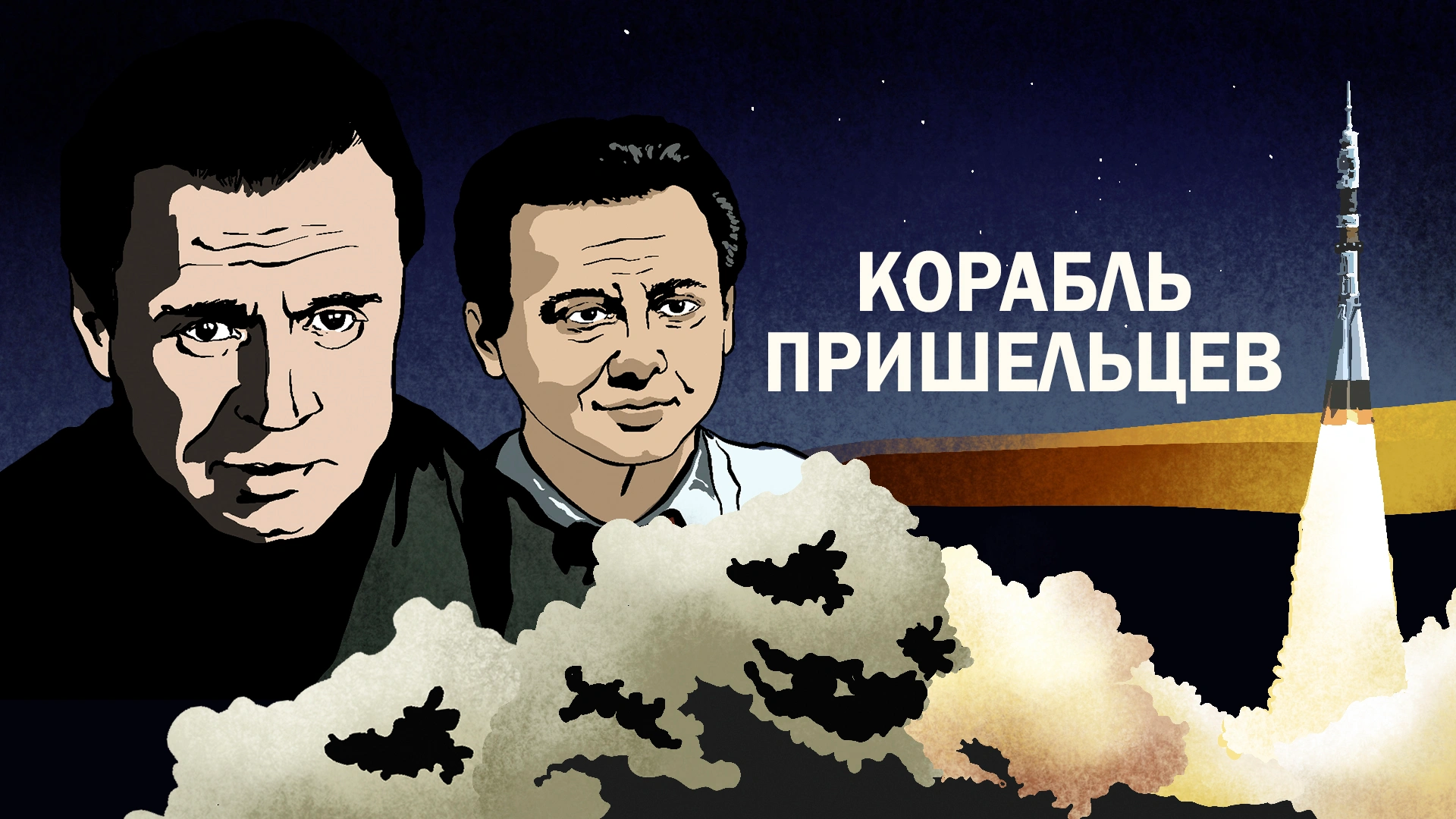 Корабль пришельцев