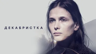 Декабристка