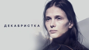 Декабристка