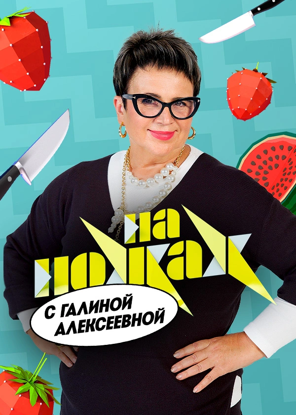 На ножах с Галиной Алексеевой