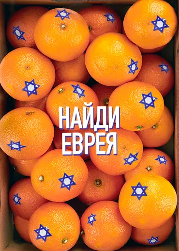 Найди еврея