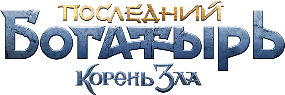 Последний богатырь: Корень зла