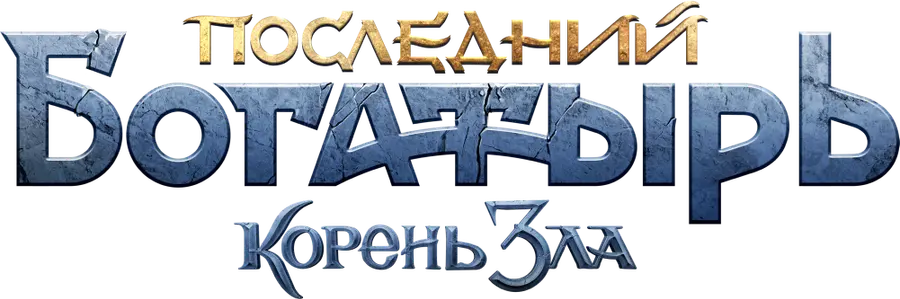 Последний богатырь: Корень зла