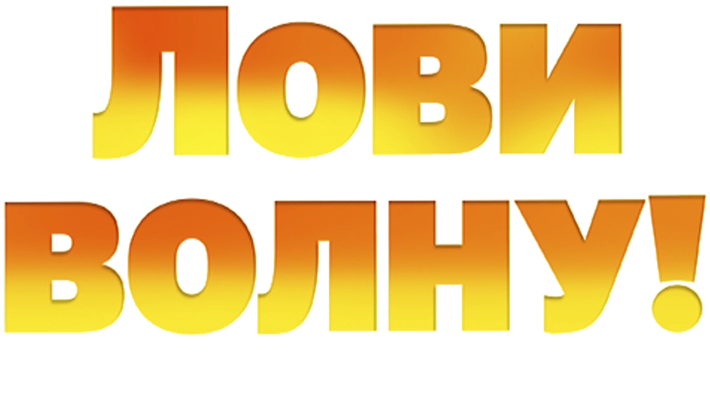 Лови волну: Стихия с характером