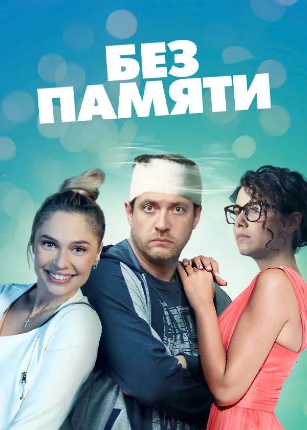 Без памяти