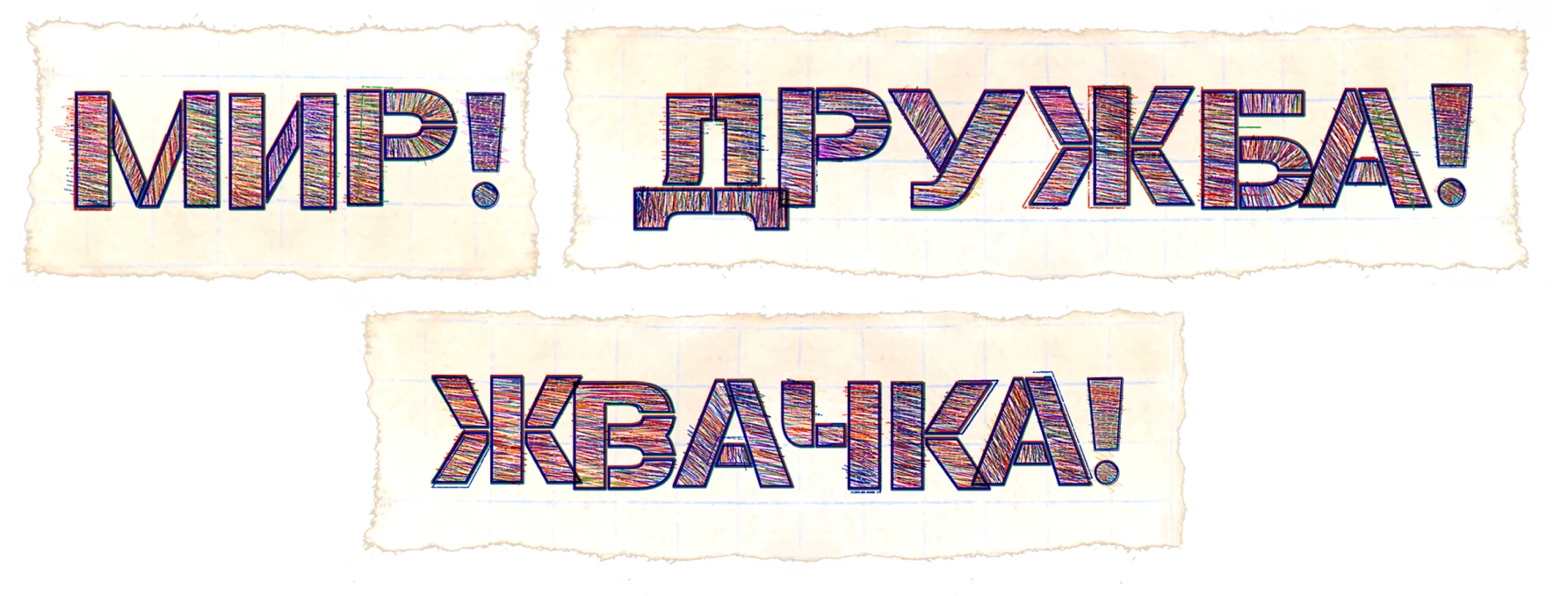 Мир! Дружба! Жвачка!