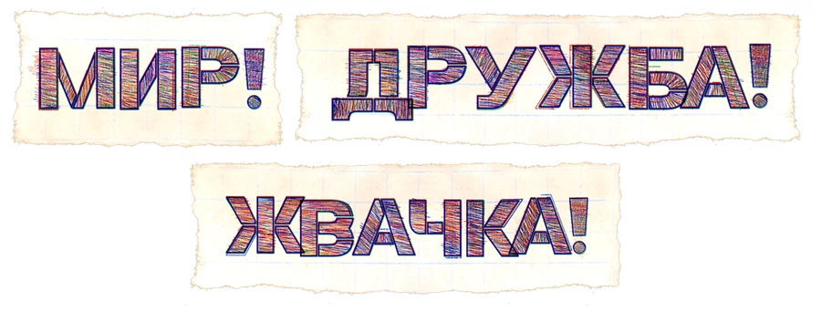 Мир! Дружба! Жвачка!