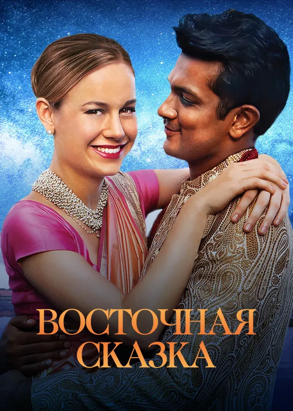 Восточная сказка
