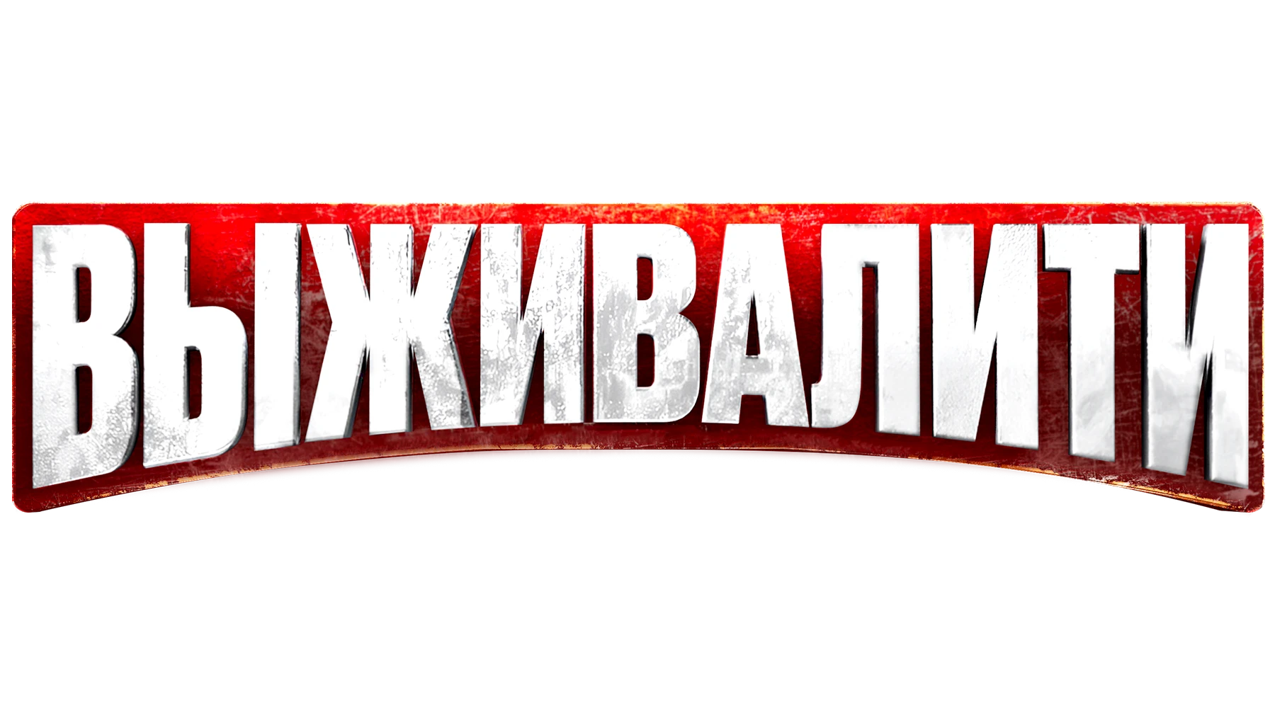 Выживалити. Миссия Альфа